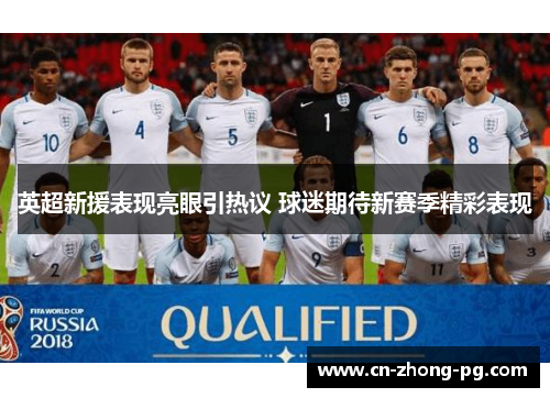 英超新援表现亮眼引热议 球迷期待新赛季精彩表现