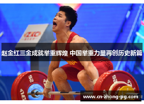 赵金红三金成就举重辉煌 中国举重力量再创历史新篇