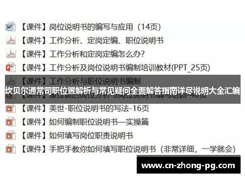 坎贝尔通常司职位置解析与常见疑问全面解答指南详尽说明大全汇编