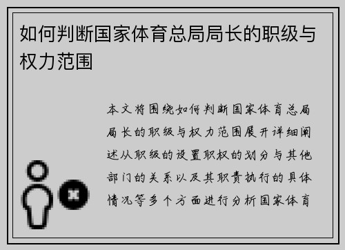 如何判断国家体育总局局长的职级与权力范围