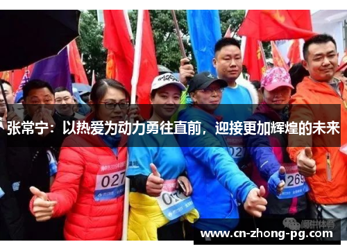 张常宁：以热爱为动力勇往直前，迎接更加辉煌的未来