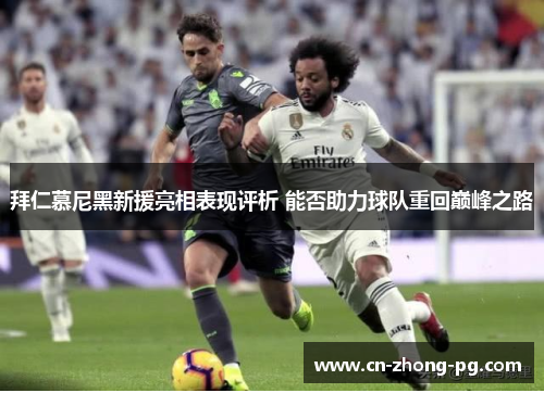 拜仁慕尼黑新援亮相表现评析 能否助力球队重回巅峰之路