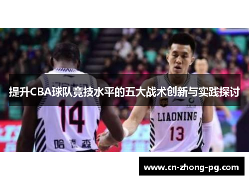 提升CBA球队竞技水平的五大战术创新与实践探讨