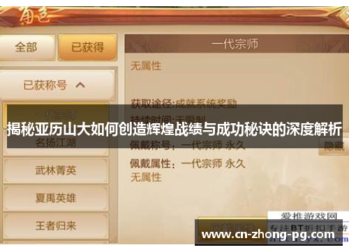 揭秘亚历山大如何创造辉煌战绩与成功秘诀的深度解析