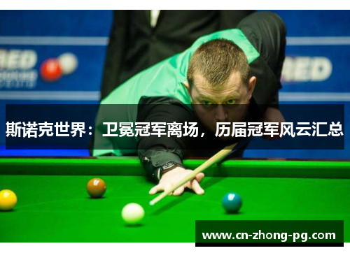 斯诺克世界：卫冕冠军离场，历届冠军风云汇总