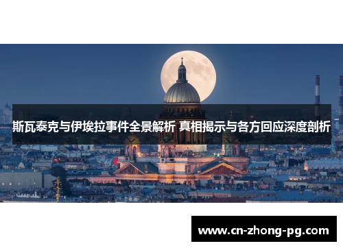 斯瓦泰克与伊埃拉事件全景解析 真相揭示与各方回应深度剖析