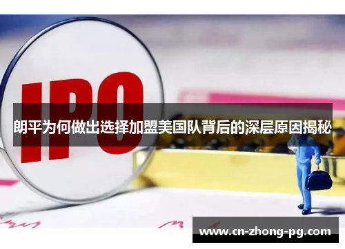 朗平为何做出选择加盟美国队背后的深层原因揭秘