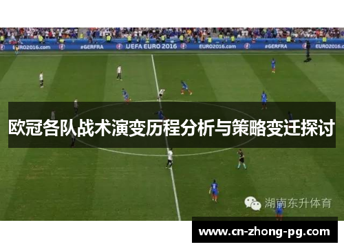 欧冠各队战术演变历程分析与策略变迁探讨