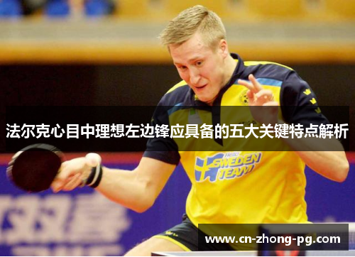 法尔克心目中理想左边锋应具备的五大关键特点解析