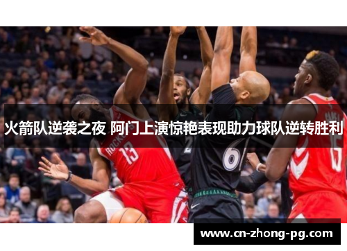火箭队逆袭之夜 阿门上演惊艳表现助力球队逆转胜利