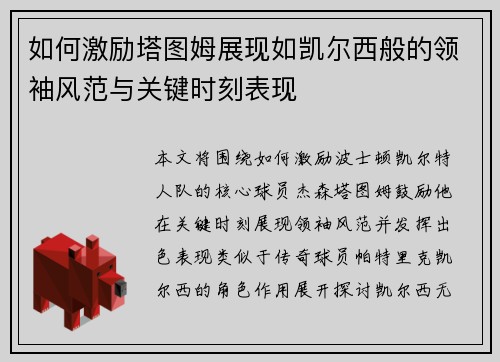 如何激励塔图姆展现如凯尔西般的领袖风范与关键时刻表现