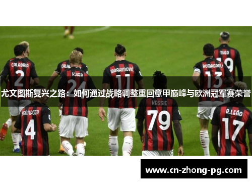 尤文图斯复兴之路：如何通过战略调整重回意甲巅峰与欧洲冠军赛荣誉