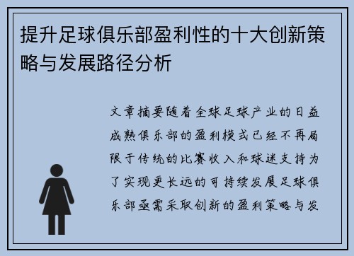 提升足球俱乐部盈利性的十大创新策略与发展路径分析