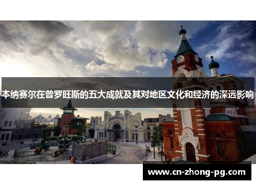 本纳赛尔在普罗旺斯的五大成就及其对地区文化和经济的深远影响