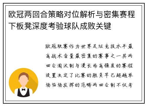 欧冠两回合策略对位解析与密集赛程下板凳深度考验球队成败关键