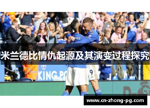 米兰德比情仇起源及其演变过程探究