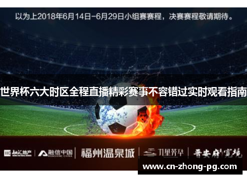 世界杯六大时区全程直播精彩赛事不容错过实时观看指南