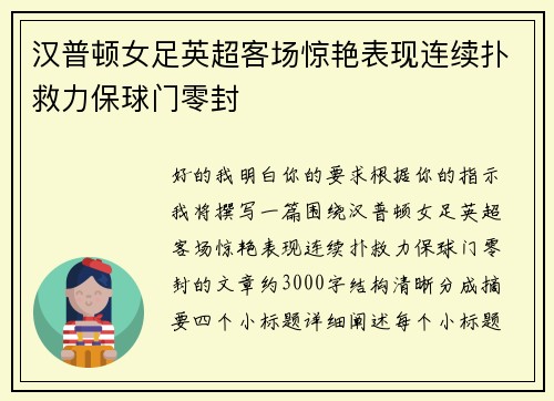 汉普顿女足英超客场惊艳表现连续扑救力保球门零封