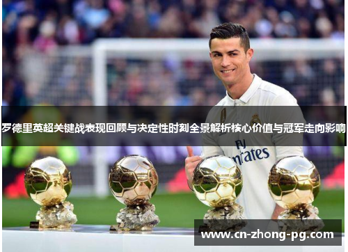 罗德里英超关键战表现回顾与决定性时刻全景解析核心价值与冠军走向影响