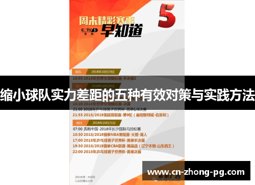 缩小球队实力差距的五种有效对策与实践方法