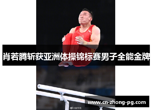肖若腾斩获亚洲体操锦标赛男子全能金牌