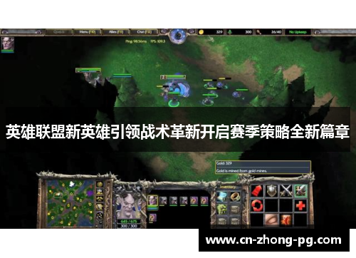 英雄联盟新英雄引领战术革新开启赛季策略全新篇章