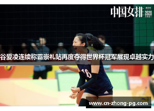 谷爱凌连续称霸崇礼站再度夺得世界杯冠军展现卓越实力