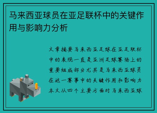 马来西亚球员在亚足联杯中的关键作用与影响力分析