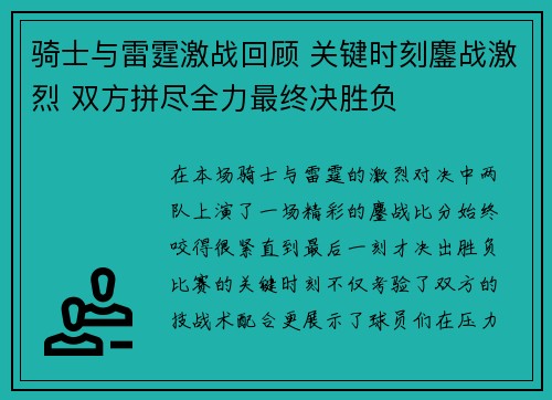 骑士与雷霆激战回顾 关键时刻鏖战激烈 双方拼尽全力最终决胜负