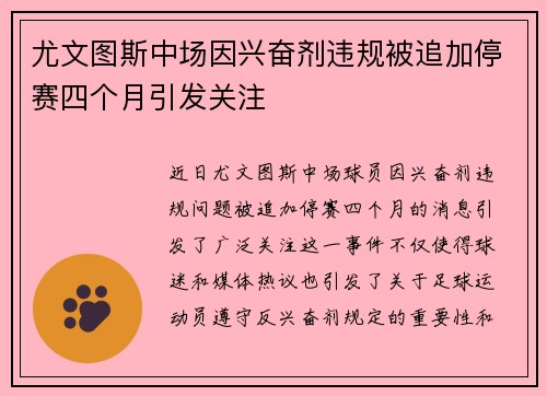尤文图斯中场因兴奋剂违规被追加停赛四个月引发关注 尤文图斯中场因兴奋剂违规被追加停赛四个月引发关注