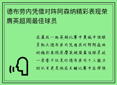 德布劳内凭借对阵阿森纳精彩表现荣膺英超周最佳球员