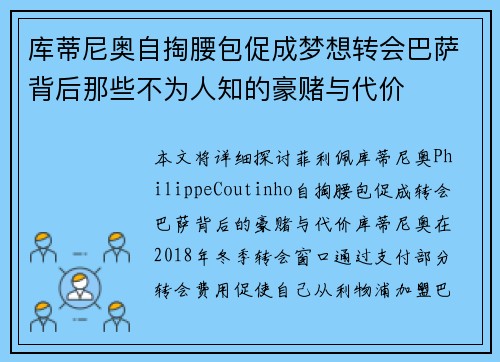 库蒂尼奥自掏腰包促成梦想转会巴萨背后那些不为人知的豪赌与代价
