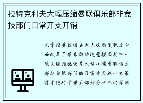 拉特克利夫大幅压缩曼联俱乐部非竞技部门日常开支开销
