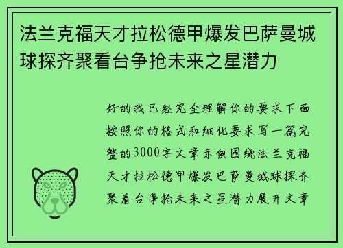 法兰克福天才拉松德甲爆发巴萨曼城球探齐聚看台争抢未来之星潜力