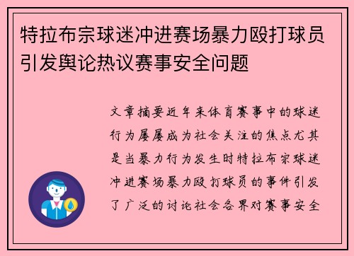 特拉布宗球迷冲进赛场暴力殴打球员引发舆论热议赛事安全问题