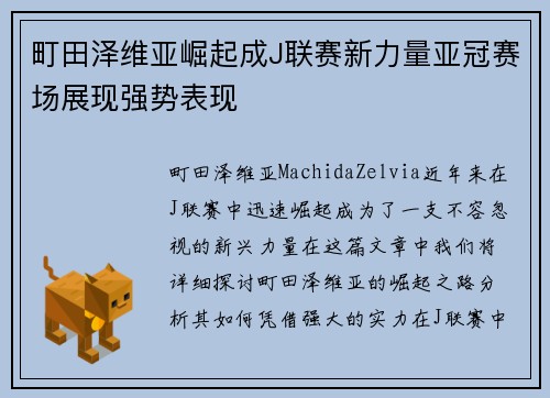 町田泽维亚崛起成J联赛新力量亚冠赛场展现强势表现