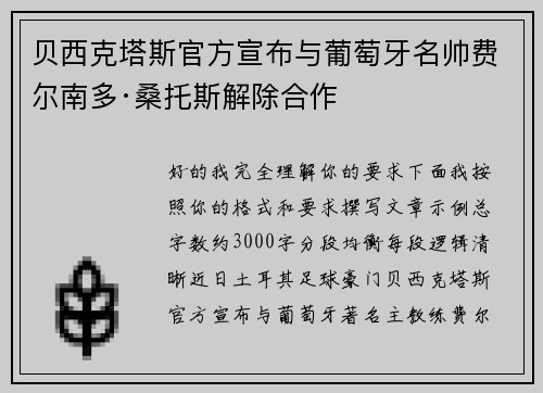贝西克塔斯官方宣布与葡萄牙名帅费尔南多·桑托斯解除合作