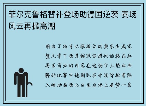 菲尔克鲁格替补登场助德国逆袭 赛场风云再掀高潮