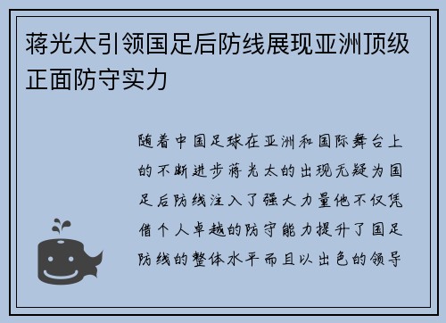 蒋光太引领国足后防线展现亚洲顶级正面防守实力