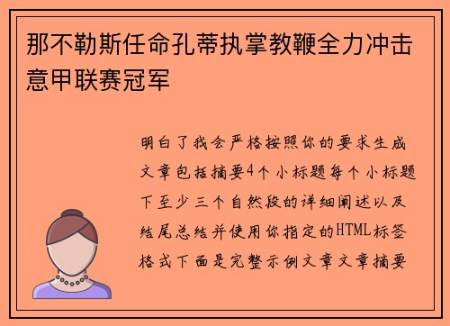 那不勒斯任命孔蒂执掌教鞭全力冲击意甲联赛冠军