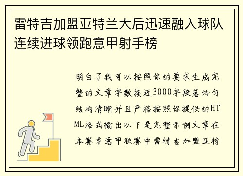 雷特吉加盟亚特兰大后迅速融入球队连续进球领跑意甲射手榜