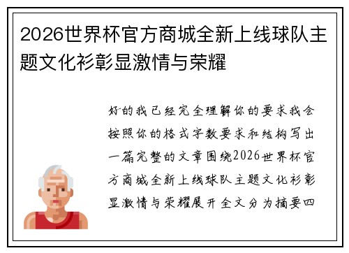 2026世界杯官方商城全新上线球队主题文化衫彰显激情与荣耀