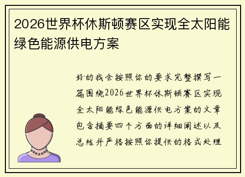 2026世界杯休斯顿赛区实现全太阳能绿色能源供电方案