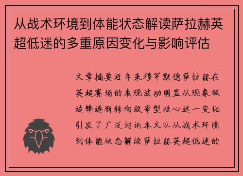 从战术环境到体能状态解读萨拉赫英超低迷的多重原因变化与影响评估