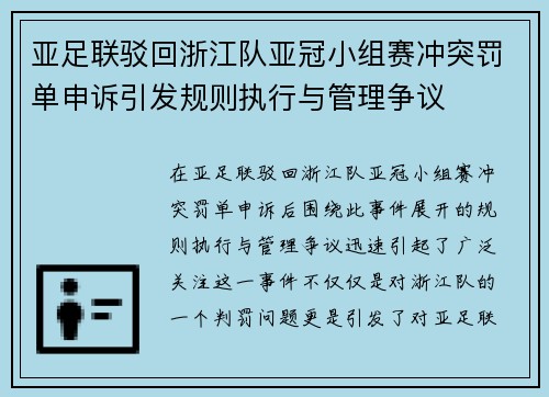 亚足联驳回浙江队亚冠小组赛冲突罚单申诉引发规则执行与管理争议