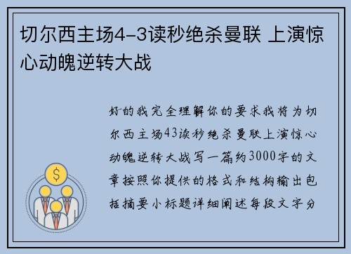 切尔西主场4-3读秒绝杀曼联 上演惊心动魄逆转大战