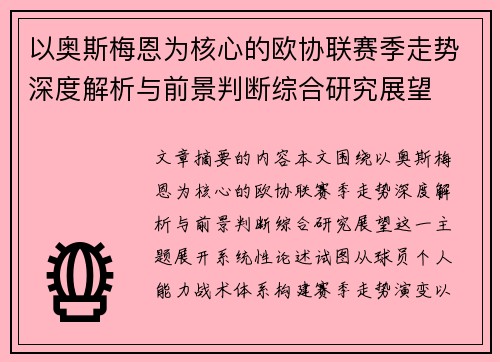 以奥斯梅恩为核心的欧协联赛季走势深度解析与前景判断综合研究展望