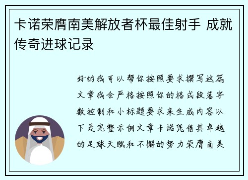 卡诺荣膺南美解放者杯最佳射手 成就传奇进球记录