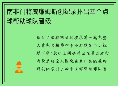 南非门将威廉姆斯创纪录扑出四个点球帮助球队晋级