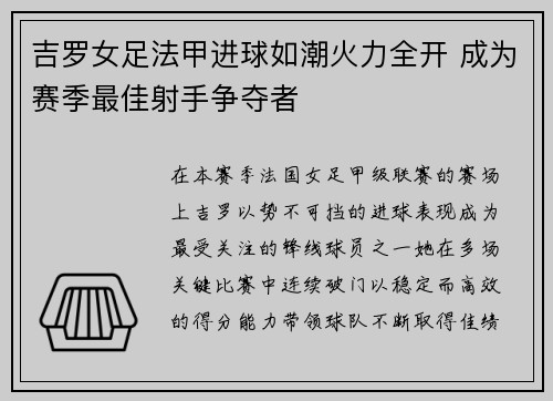 吉罗女足法甲进球如潮火力全开 成为赛季最佳射手争夺者